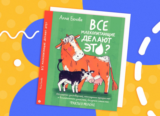 обложка книги Аллы Беловой: «Молоко. Все млекопитающие делают это»