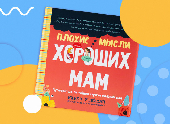 Обложка книги Плохие мысли хороших мам, Карен Клейман