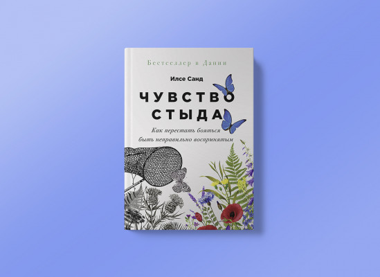 «Чувство стыда. Как перестать бояться быть неправильно воспринятым», Илсе Санд