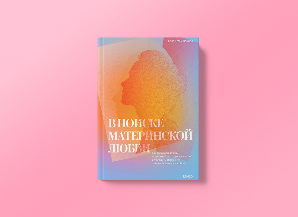 Обложка книги «В поисках материнской любви»