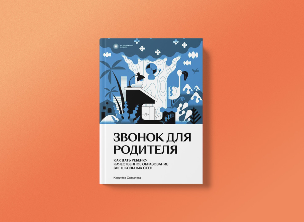 Обложка книги «Звонок для родителя»