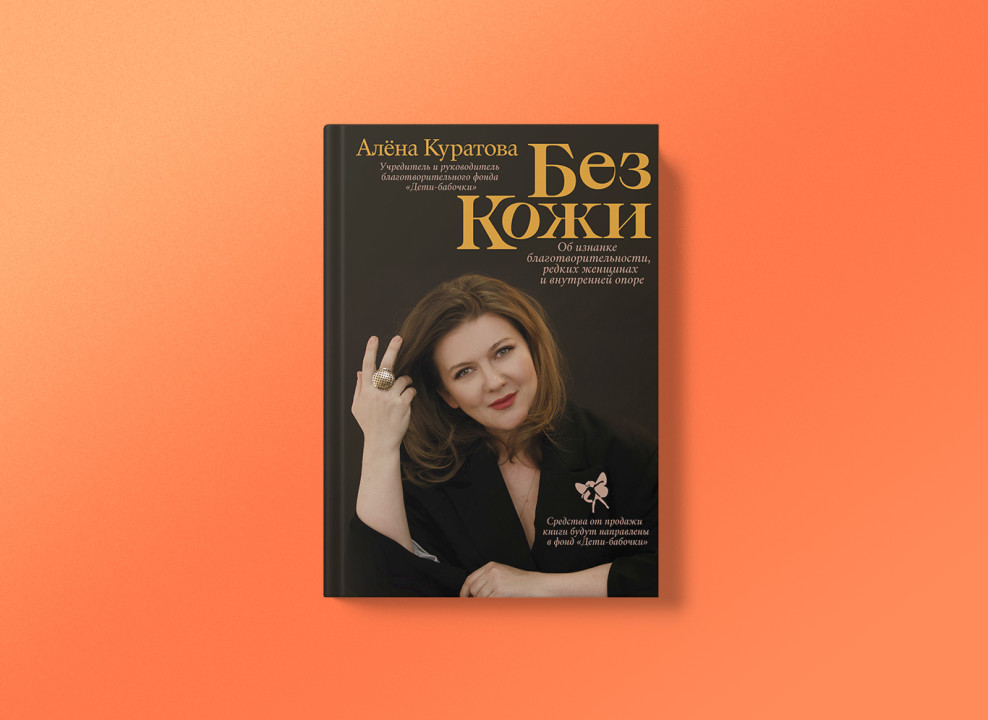 Обложка книги «Без кожи»