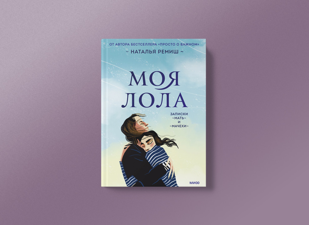 Обложка книги Натальи Ремиш «Моя Лола»