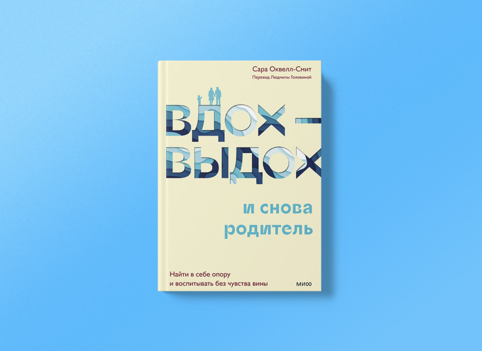 Обложка книги Сары Оксвел-Смит «Вдох-выдох — и снова родитель. Найти в себе опору и воспитывать без чувства вины», издательство МИФ