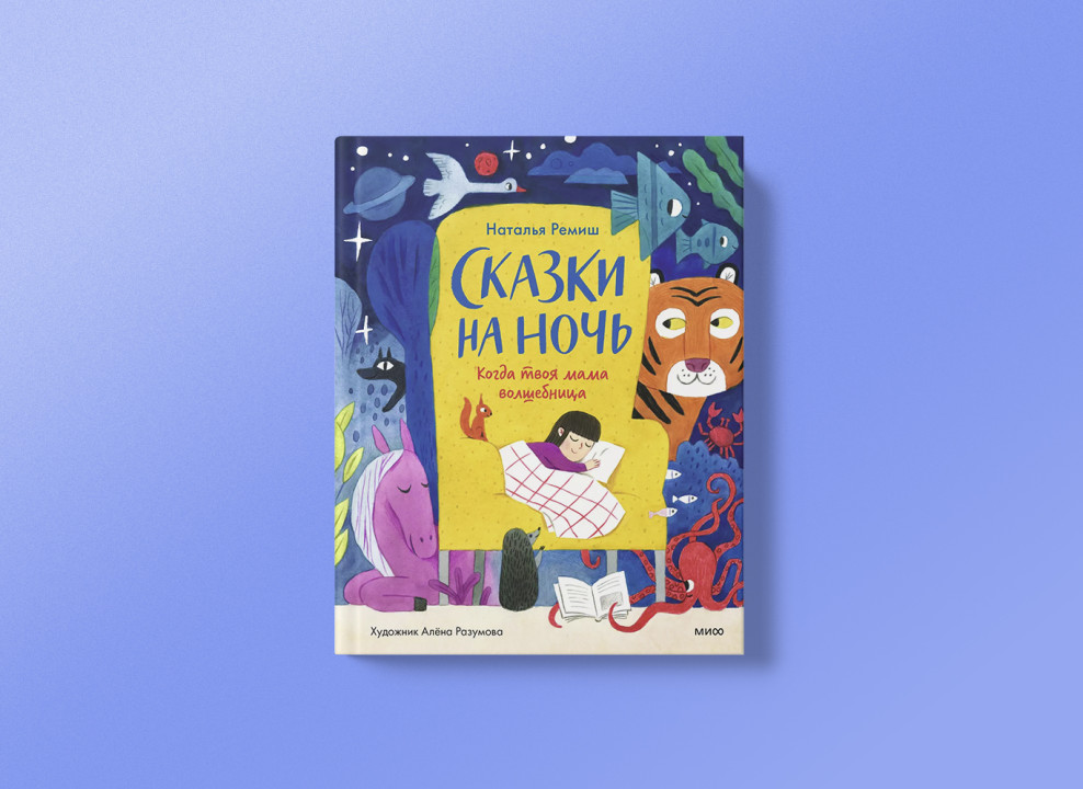 Обложка книги Натальи Ремиш «Сказки на ночь»