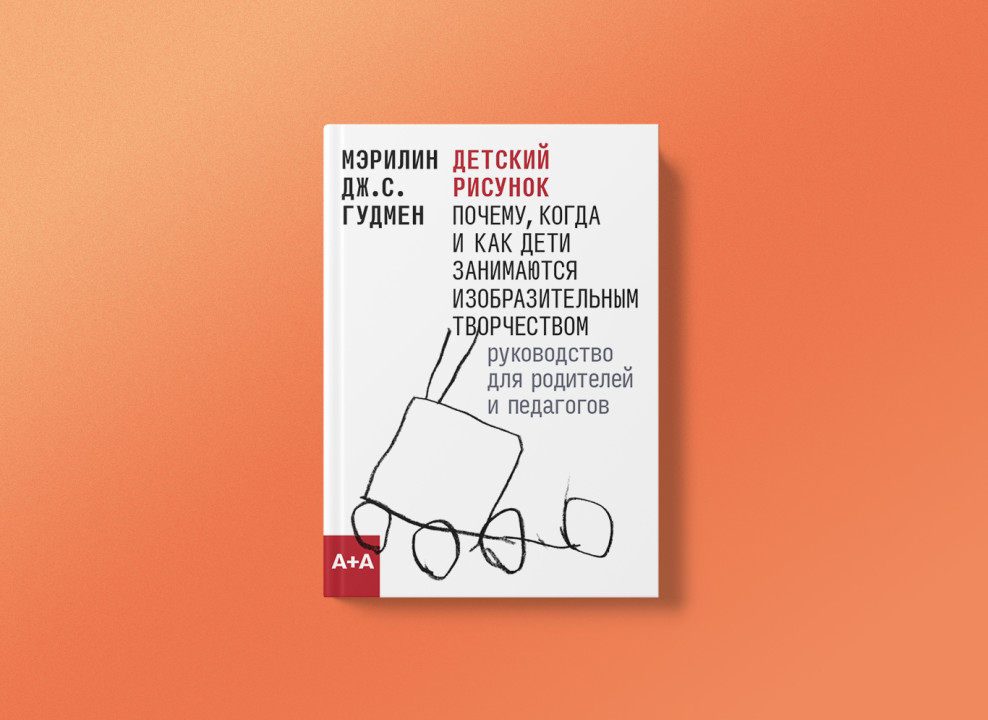 Обложка книги «Детский рисунок. Почему, когда и как дети занимаются изобразительным творчеством»