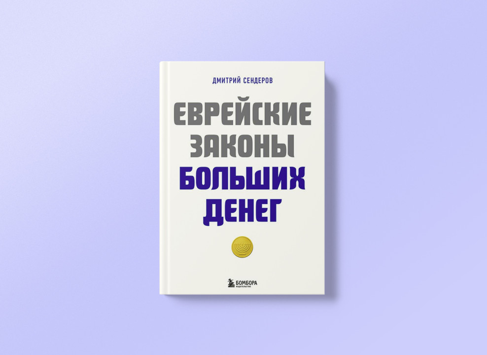 Обложка книги «Еврейские законы больших денег»