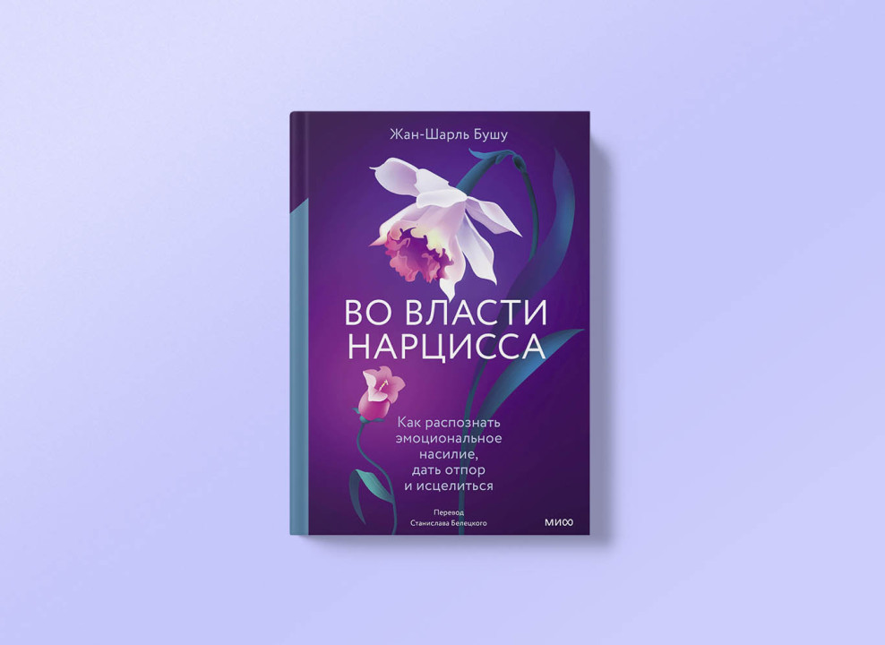 Обложка книги «Во власти нарцисса. Как распознать эмоциональное насилие, дать отпор и исцелиться».