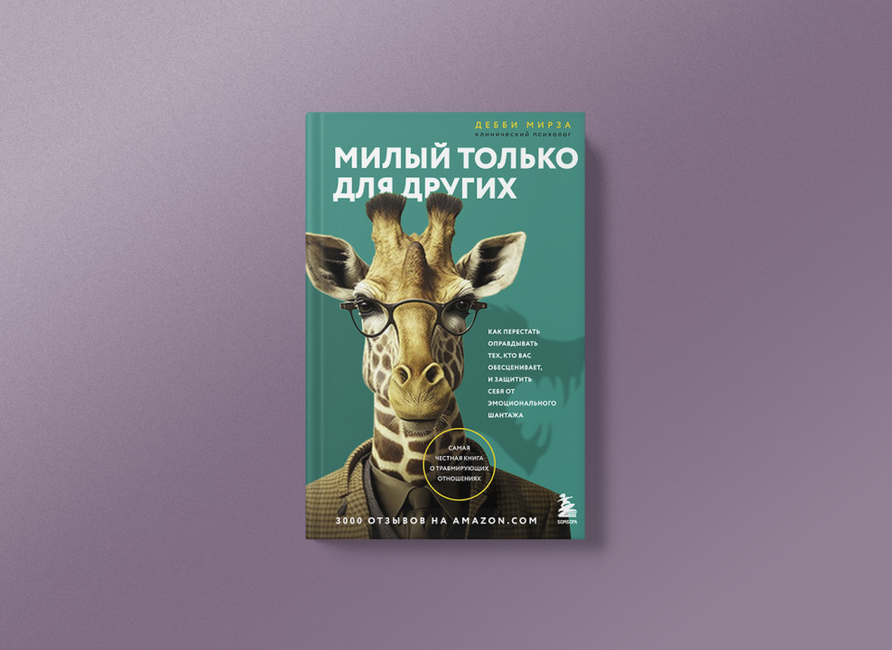 Обложка книги «Милый только для других»