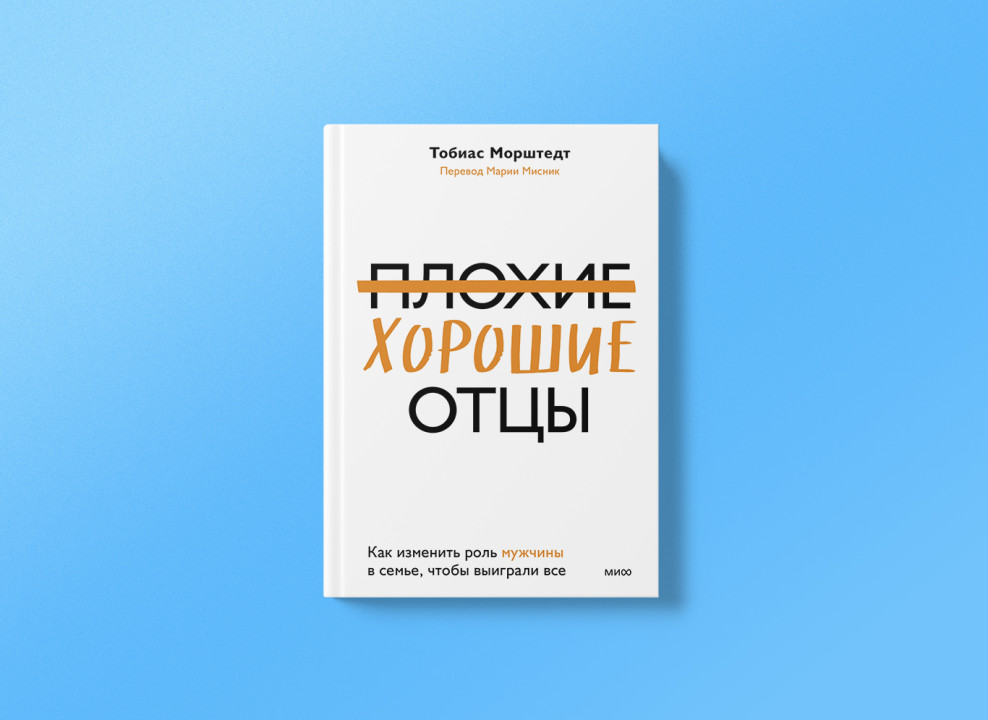 Обложка книги «Плохие хорошие отцы», МИФ