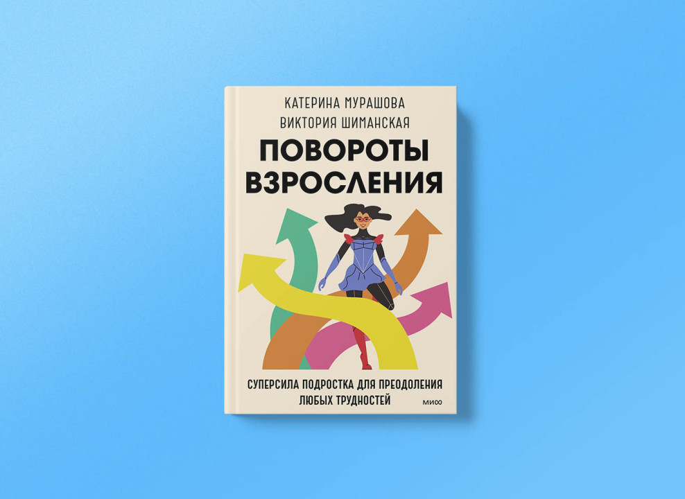 Обложка книги «Повороты взросления». Издательство МИФ