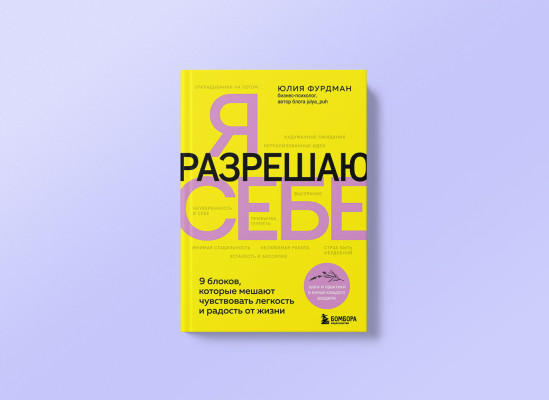 Юлия Фурдман, «Я разрешаю себе» | Издательство: «Бомбора» 